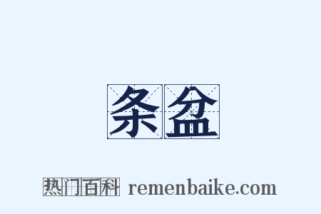 条盆是什么意思的图片